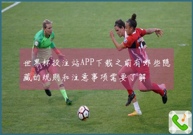 世界杯投注站APP下载之前有哪些隐藏的规则和注意事项需要了解